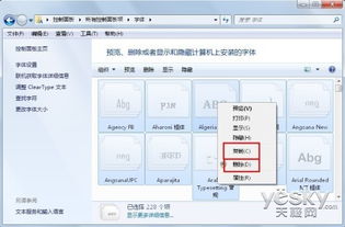 Win7删除多余字体，轻松减轻电脑运行负担——图文详解电脑优化技巧