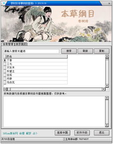 李时珍本草纲目查询软件 电脑版免费下载与图文设计指南