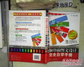电脑印前图文设计完全自学手册 从入门到精通（附光盘指南）